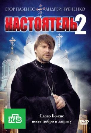 Настоятель 2