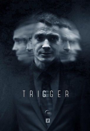 Триггер