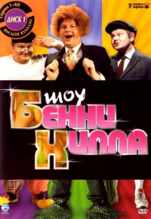 Benny Hill Show