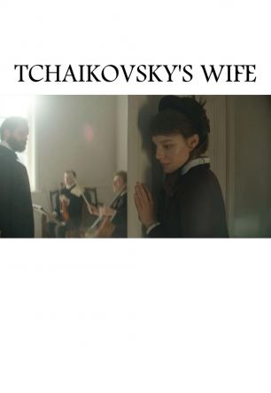 Жена Чайковского