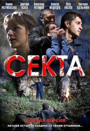 Секта