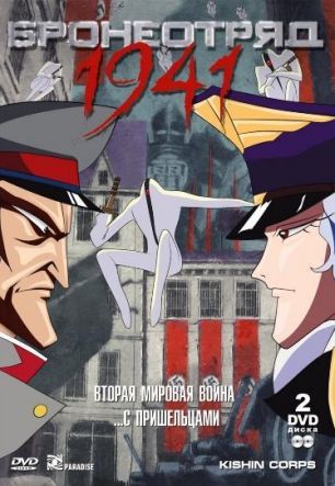 Бронеотряд 1941 (OVA)