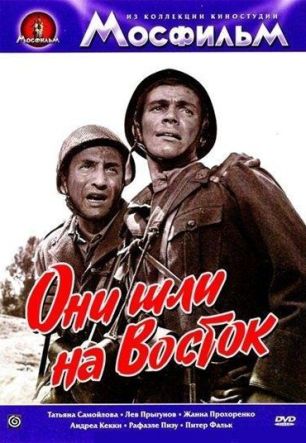 Они шли на восток