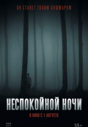 Неспокойной ночи