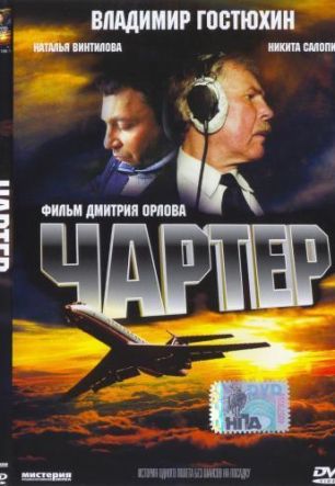 Чартер