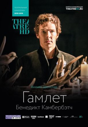 Гамлет: Камбербэтч