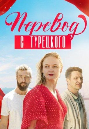 Перевод с турецкого