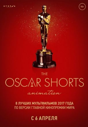 Oscar Shorts 2017. Анимация