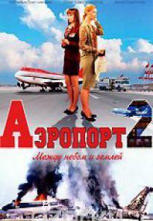 Аэропорт 2