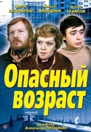 Опасный возраст