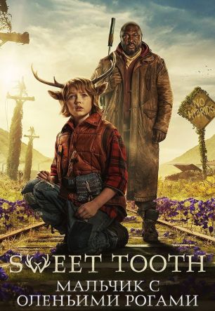 Sweet Tooth: мальчик с оленьими рогами