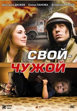 Свой-чужой