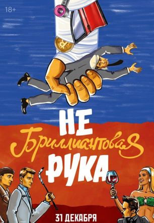 Небриллиантовая рука