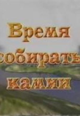 Время собирать камни