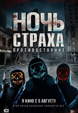 Ночь страха. Противостояние