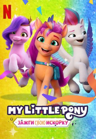My Little Pony: Зажги свою искорку