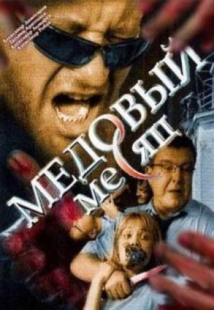 Медовый месяц