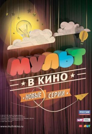 МУЛЬТ в кино. Выпуск 7