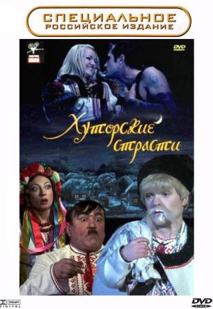 Хуторские страсти