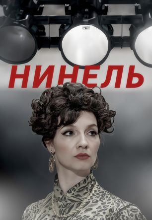 Нинель