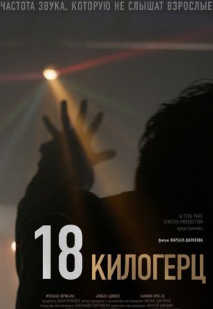 18 килогерц