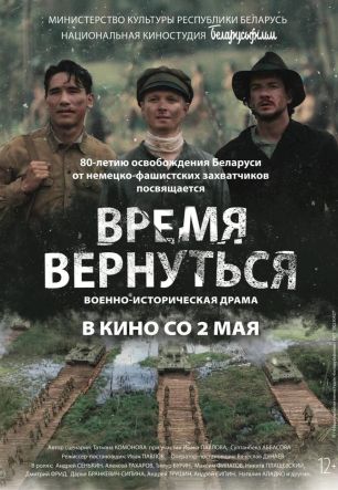 Время вернуться