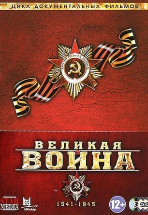 Великая война