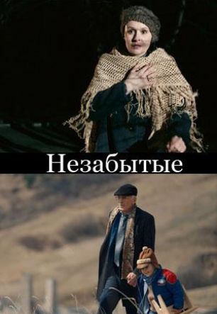 НЕзабытые