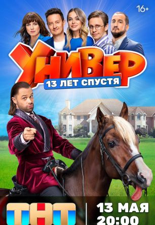 Универ. 13 лет спустя