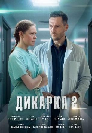 Дикарка 2