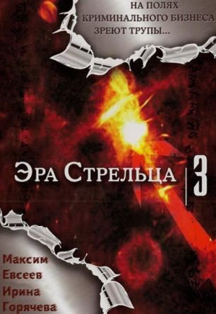 Эра Стрельца 3