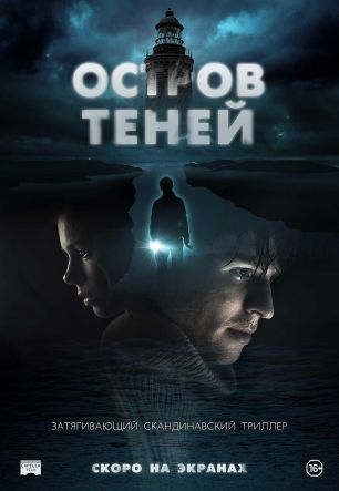 Остров теней