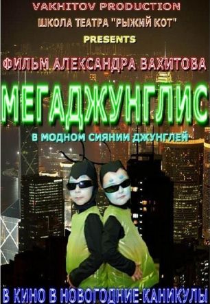 Мегаджунглис