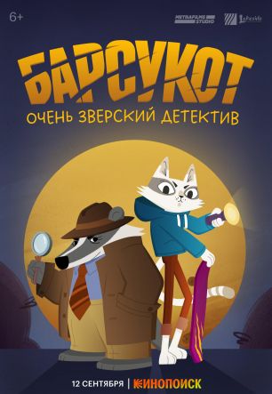 Барсукот. Очень зверский детектив