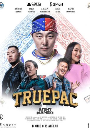 Агент Мамбо: Truepac