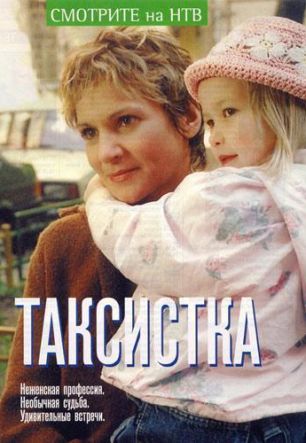 Таксистка 4