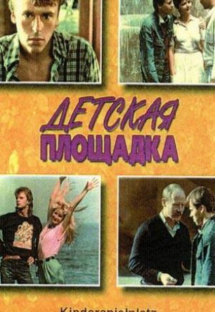 Детская площадка Фильм, 1986 - подробная информация - Detskaya ploshchadka