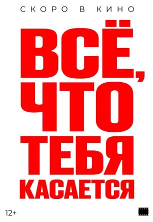 Всё, что тебя касается