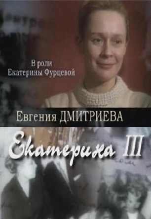 Екатерина Фурцева. Последняя глава