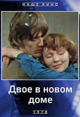 Двое в новом доме