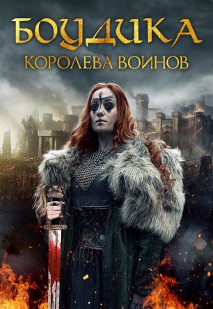 Боудика – королева воинов