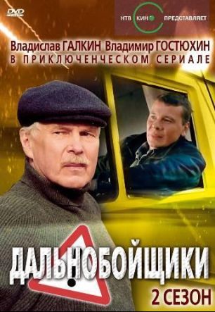 Дальнобойщики 2