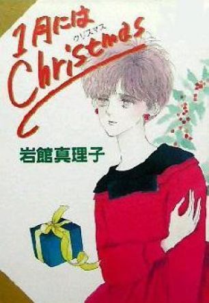 Первого января на Рождество (OVA)