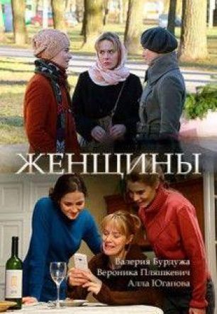 Женщины