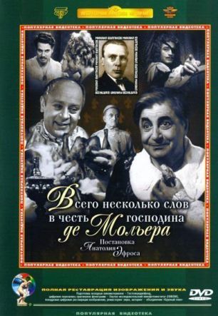 Всего несколько слов в честь господина де Мольера