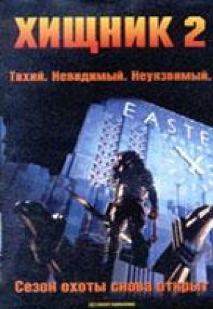 Хищник 2 Фильм, 1990 - Подробная Информация - Predator 2