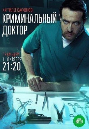 Криминальный доктор