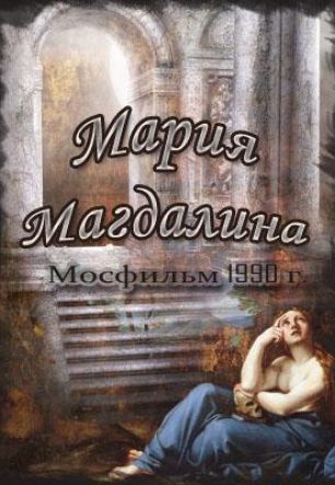 Мария Магдалина