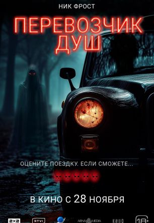 Перевозчик душ