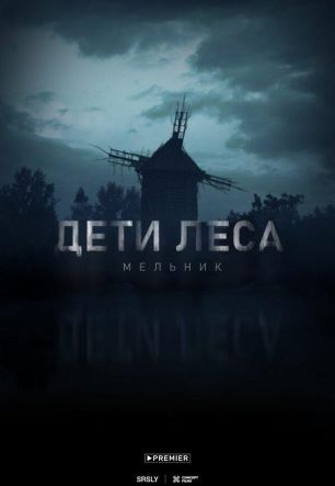 Дети Леса: Мельник